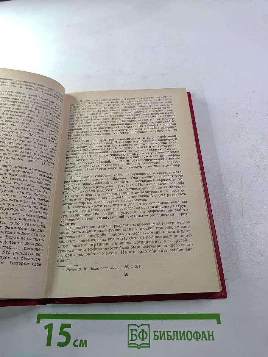 Материалы XXVII съезда Коммунистической партии Советского Союза