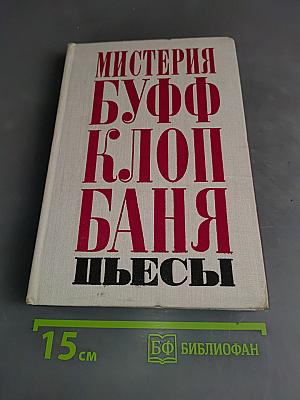 Мистерия Буфф. Клоп. Баня. Пьесы