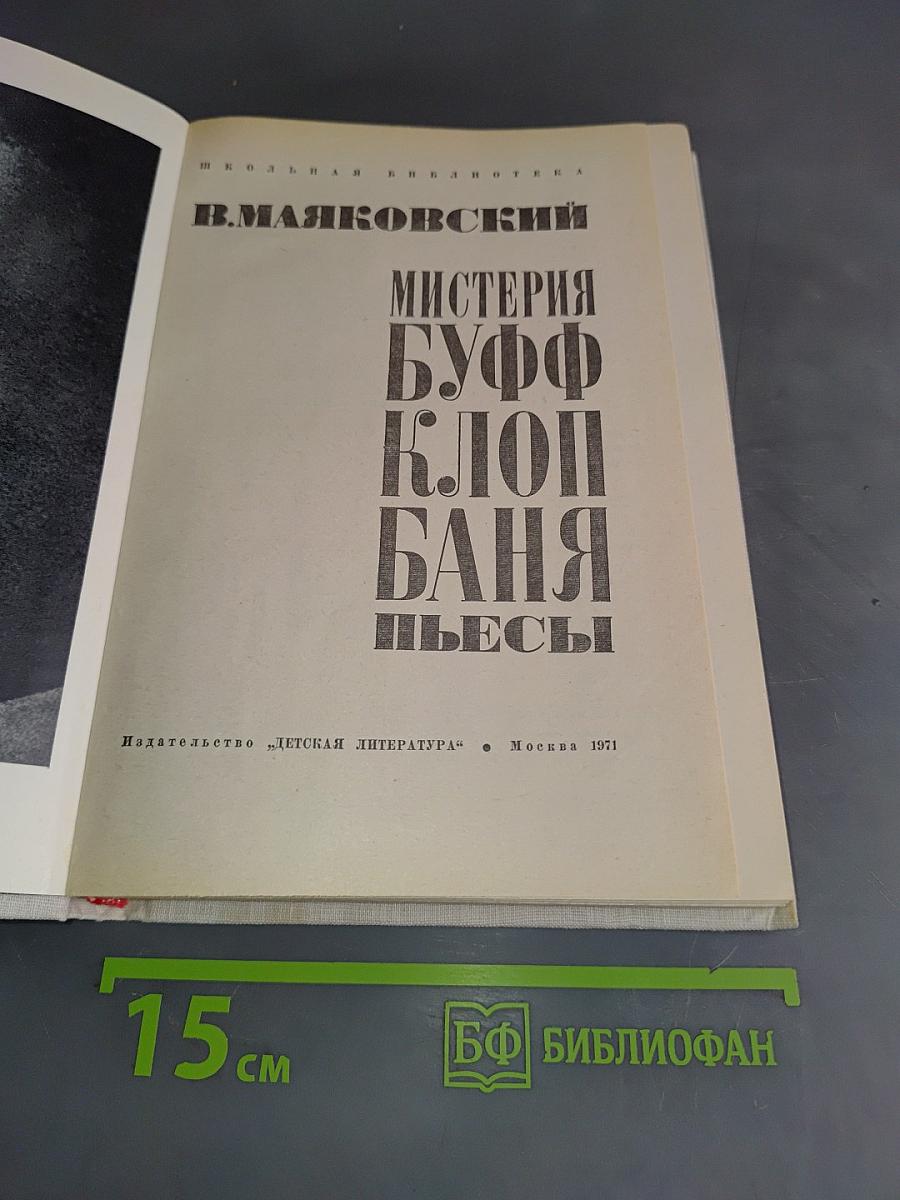 Мистерия Буфф. Клоп. Баня. Пьесы