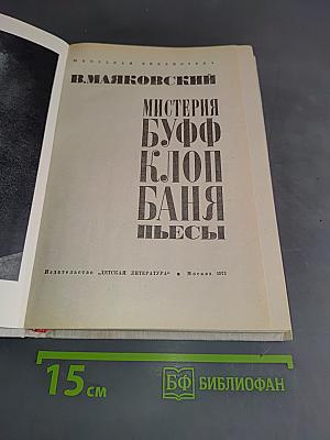 Мистерия Буфф. Клоп. Баня. Пьесы