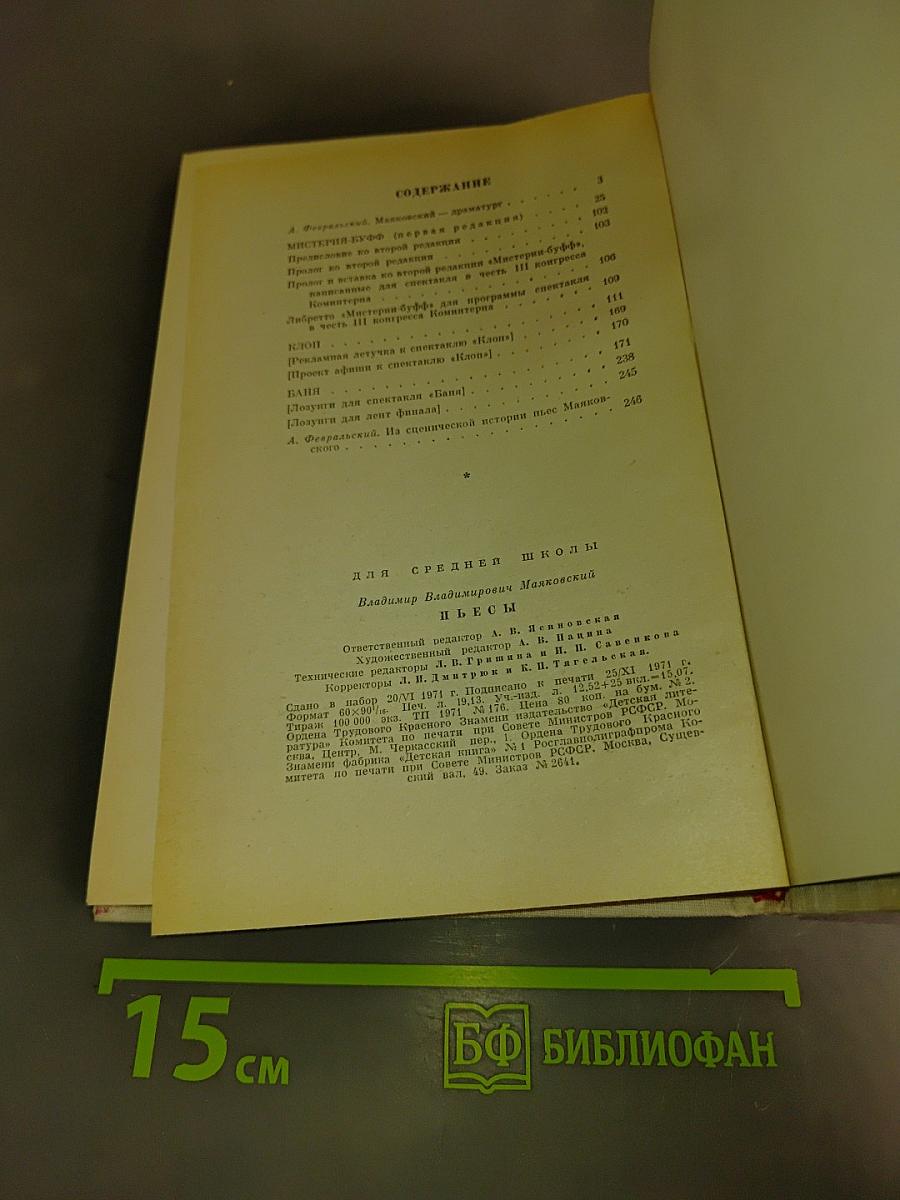 Мистерия Буфф. Клоп. Баня. Пьесы