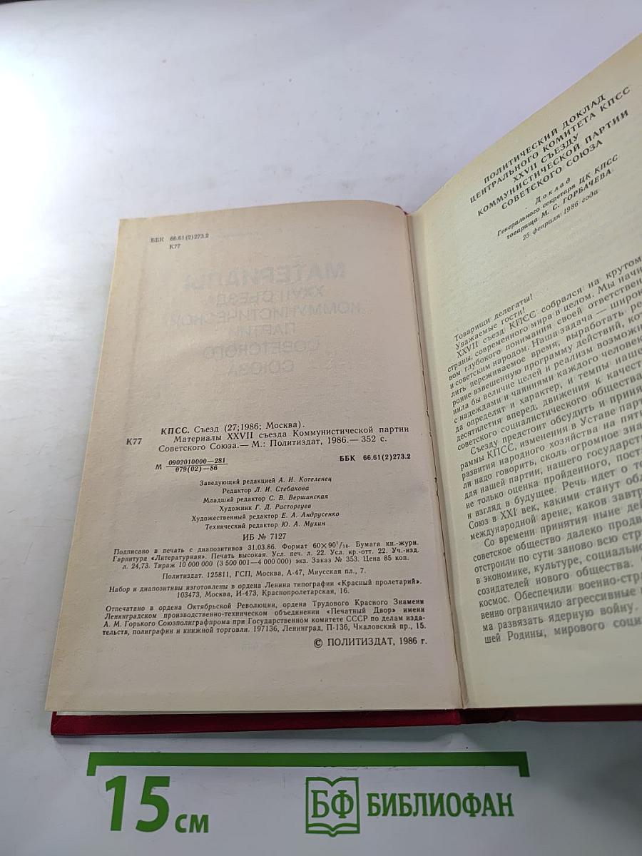 Материалы XXVII съезда Коммунистической партии Советского Союза