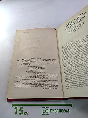Материалы XXVII съезда Коммунистической партии Советского Союза