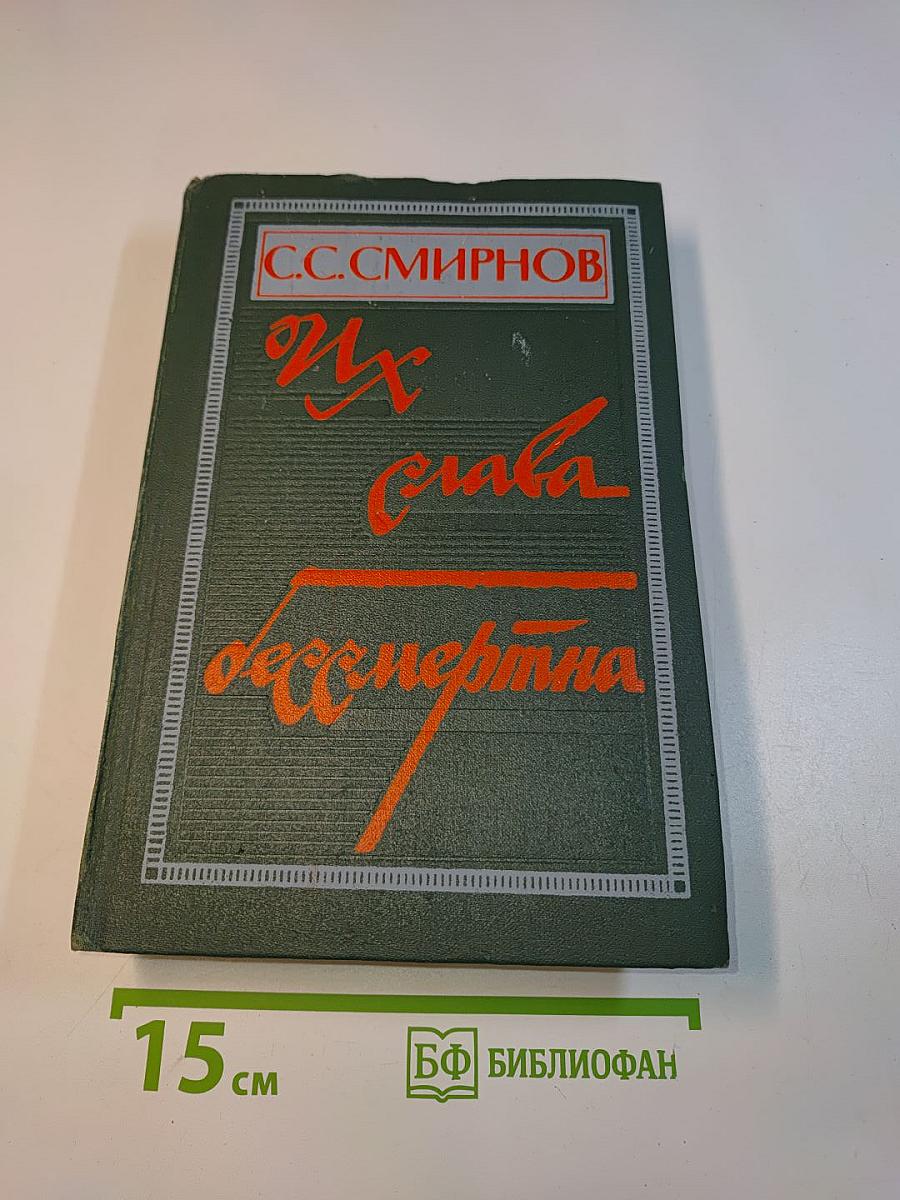 Их слава бессмертна
