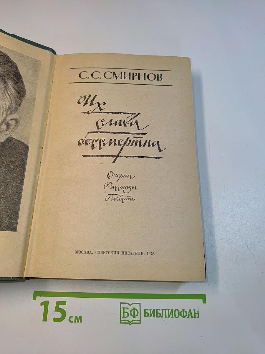 Их слава бессмертна