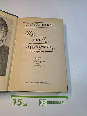 Их слава бессмертна