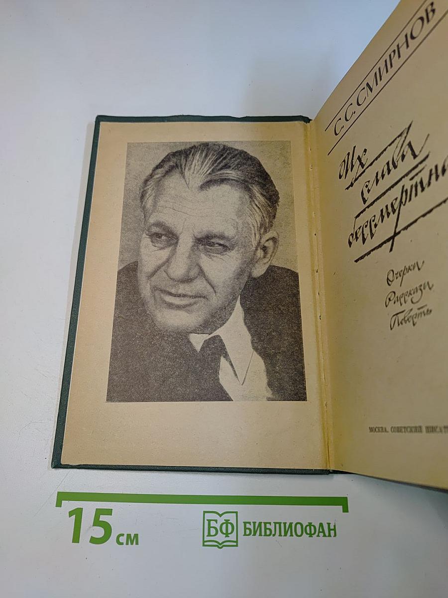 Их слава бессмертна