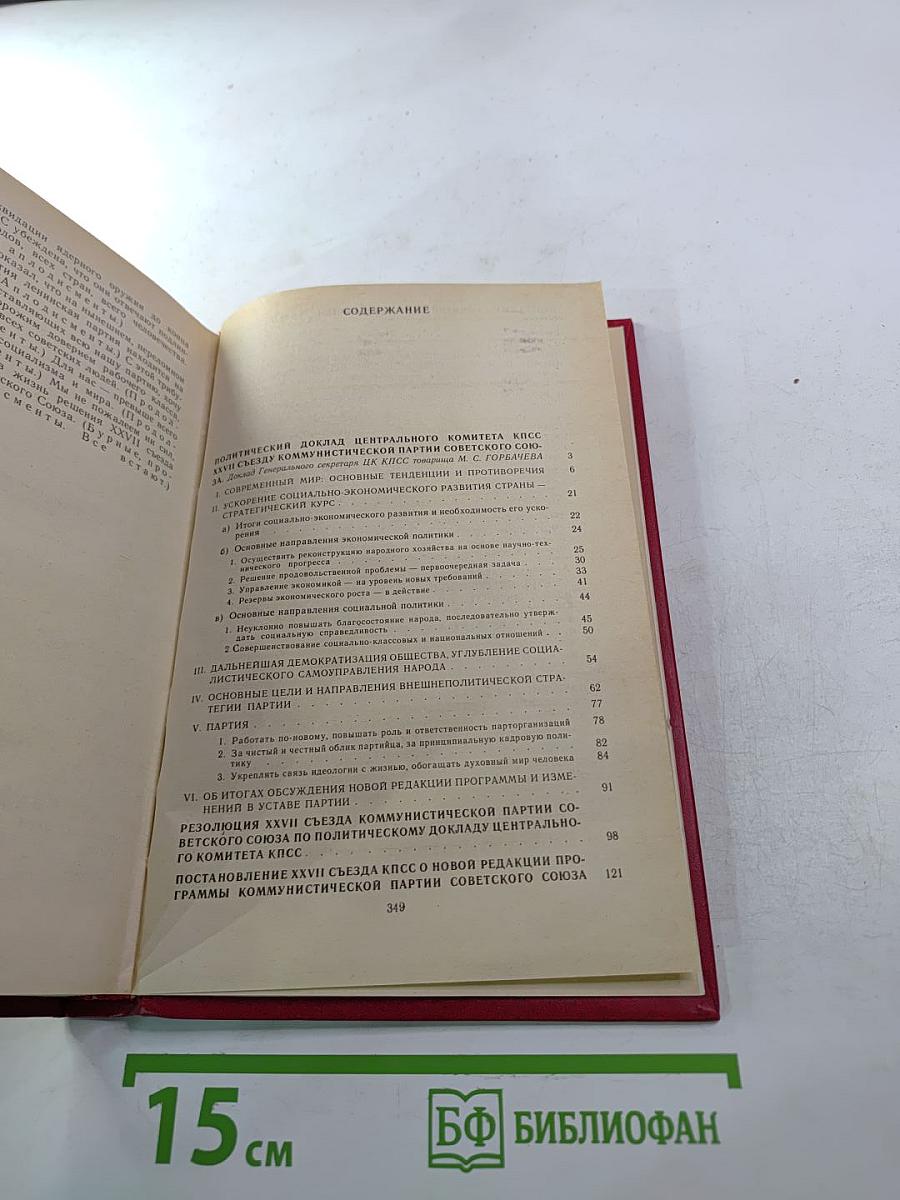 Материалы XXVII съезда Коммунистической партии Советского Союза