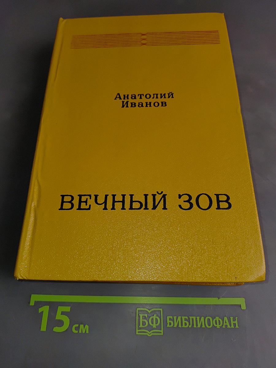 Вечный зов. Книга вторая