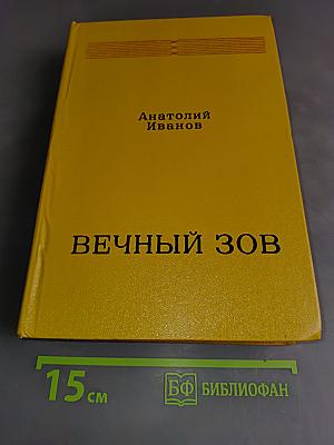 Вечный зов. Книга вторая