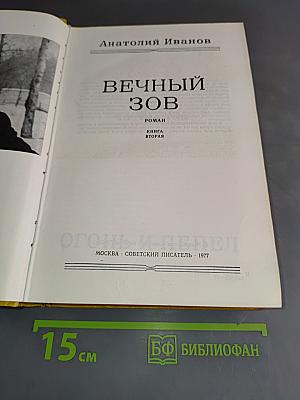 Вечный зов. Книга вторая
