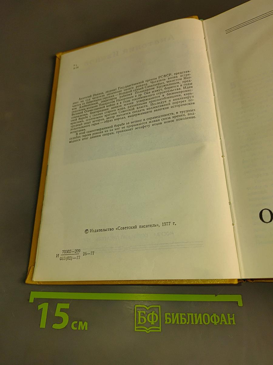 Вечный зов. Книга вторая