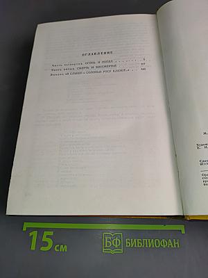 Вечный зов. Книга вторая