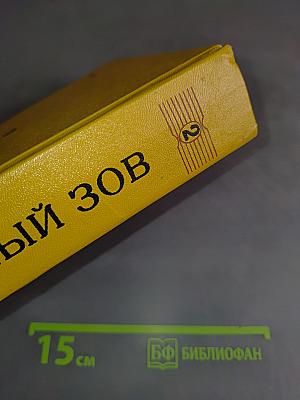 Вечный зов. Книга вторая