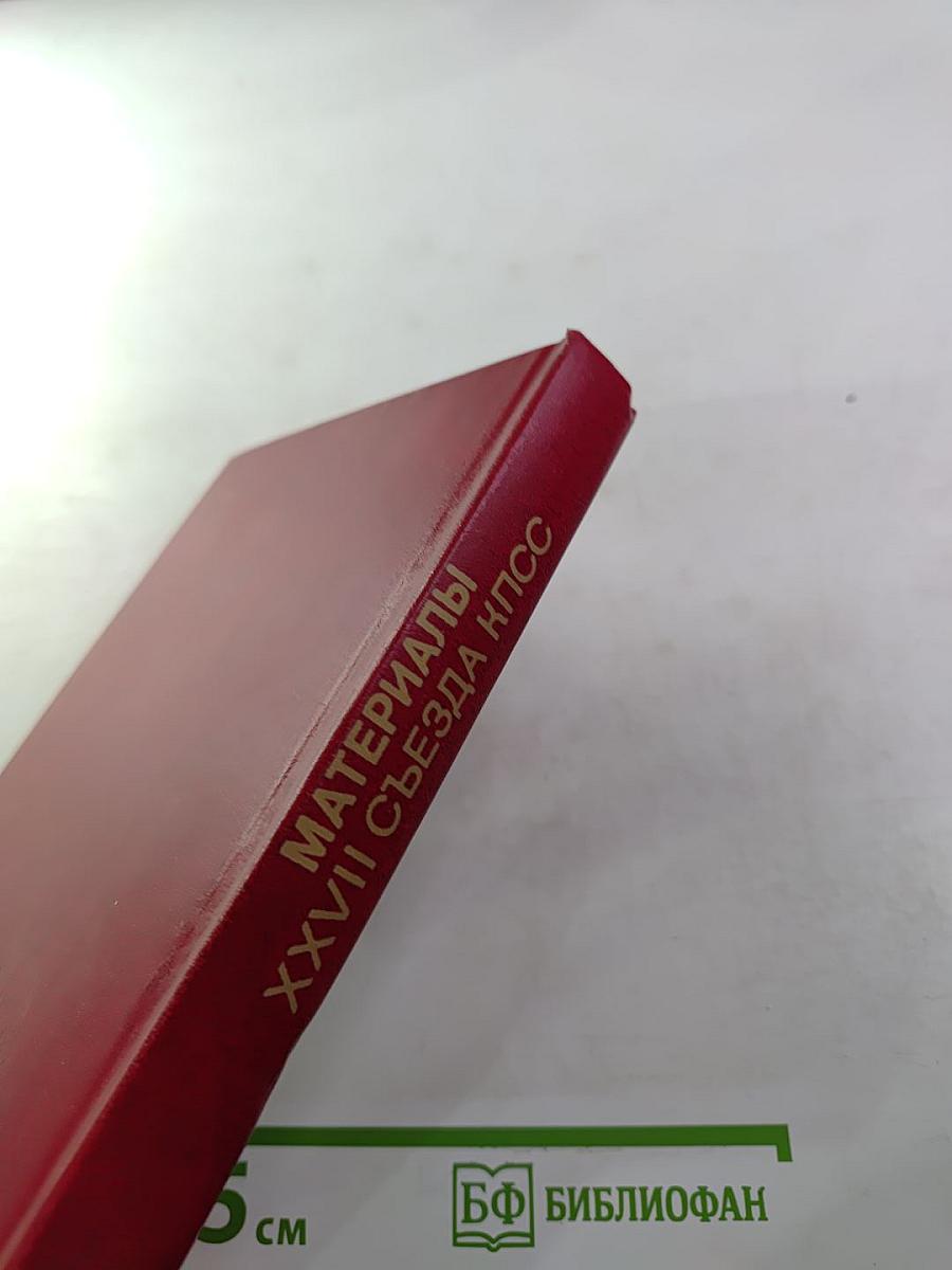 Материалы XXVII съезда Коммунистической партии Советского Союза