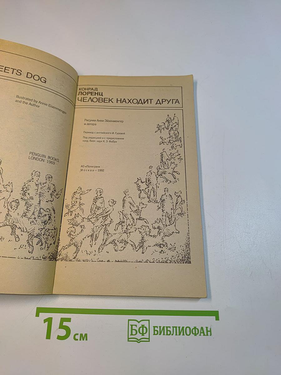 Человек находит друга