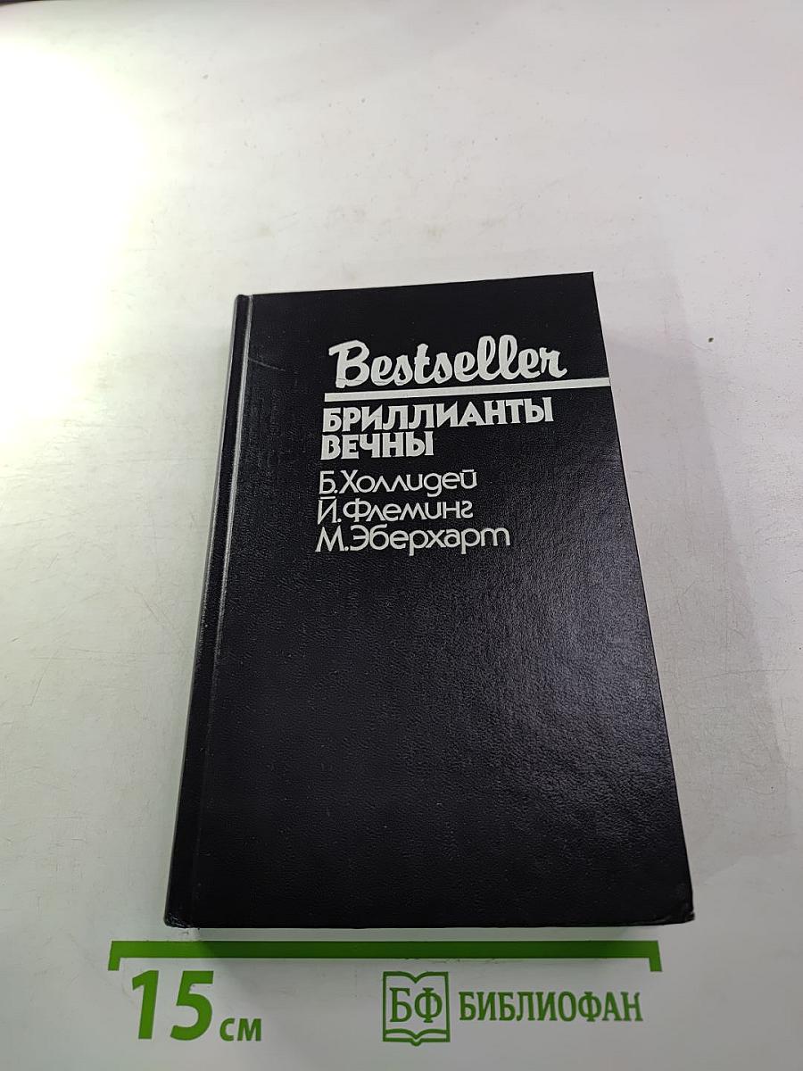 Бриллианты вечны
