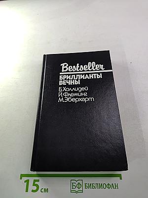 Бриллианты вечны