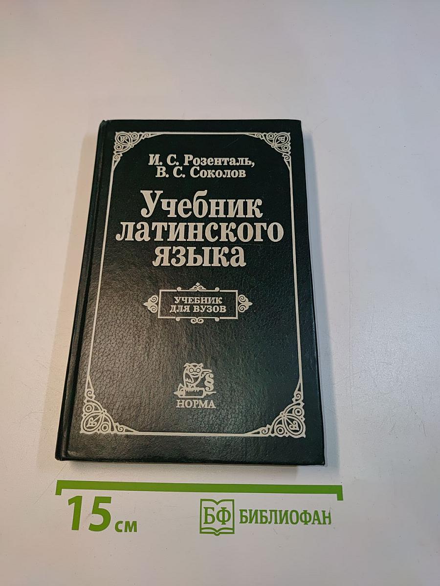Учебник латинского языка
