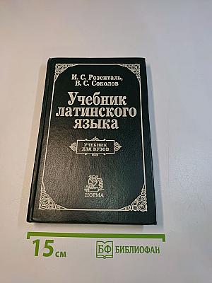 Учебник латинского языка