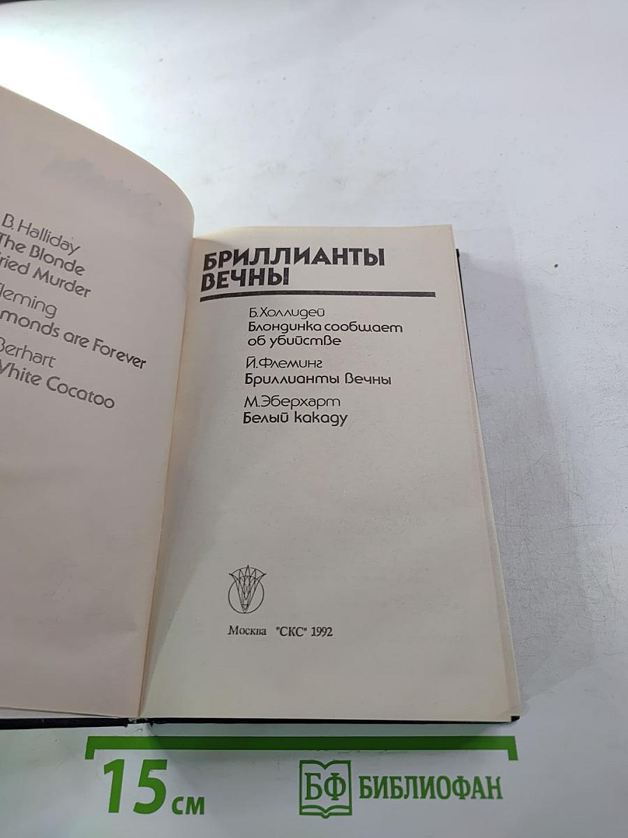 Бриллианты вечны