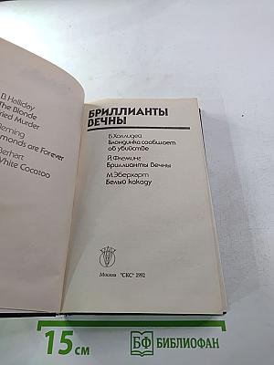 Бриллианты вечны