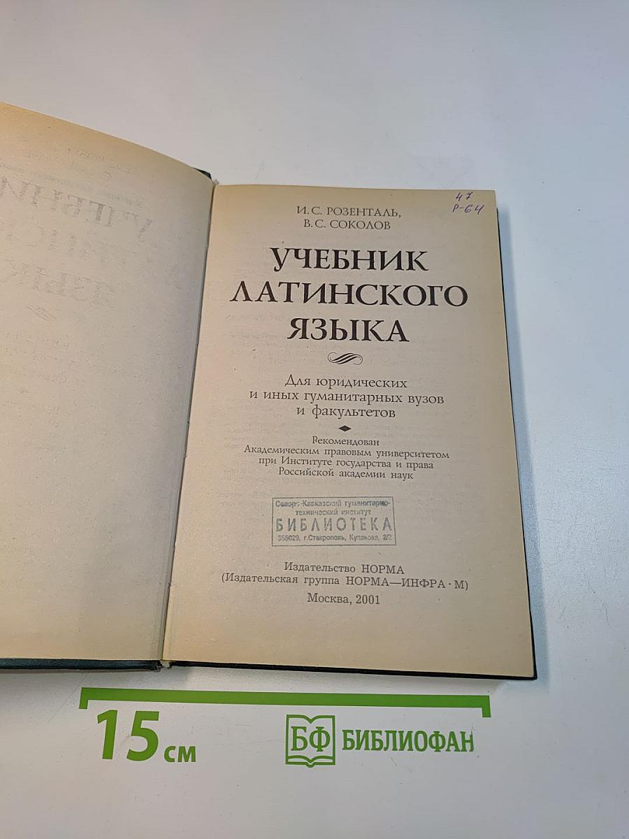 Учебник латинского языка