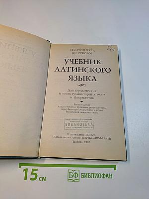 Учебник латинского языка