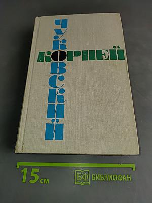 Корней Чуковский. Статьи. 1906–1968 годов