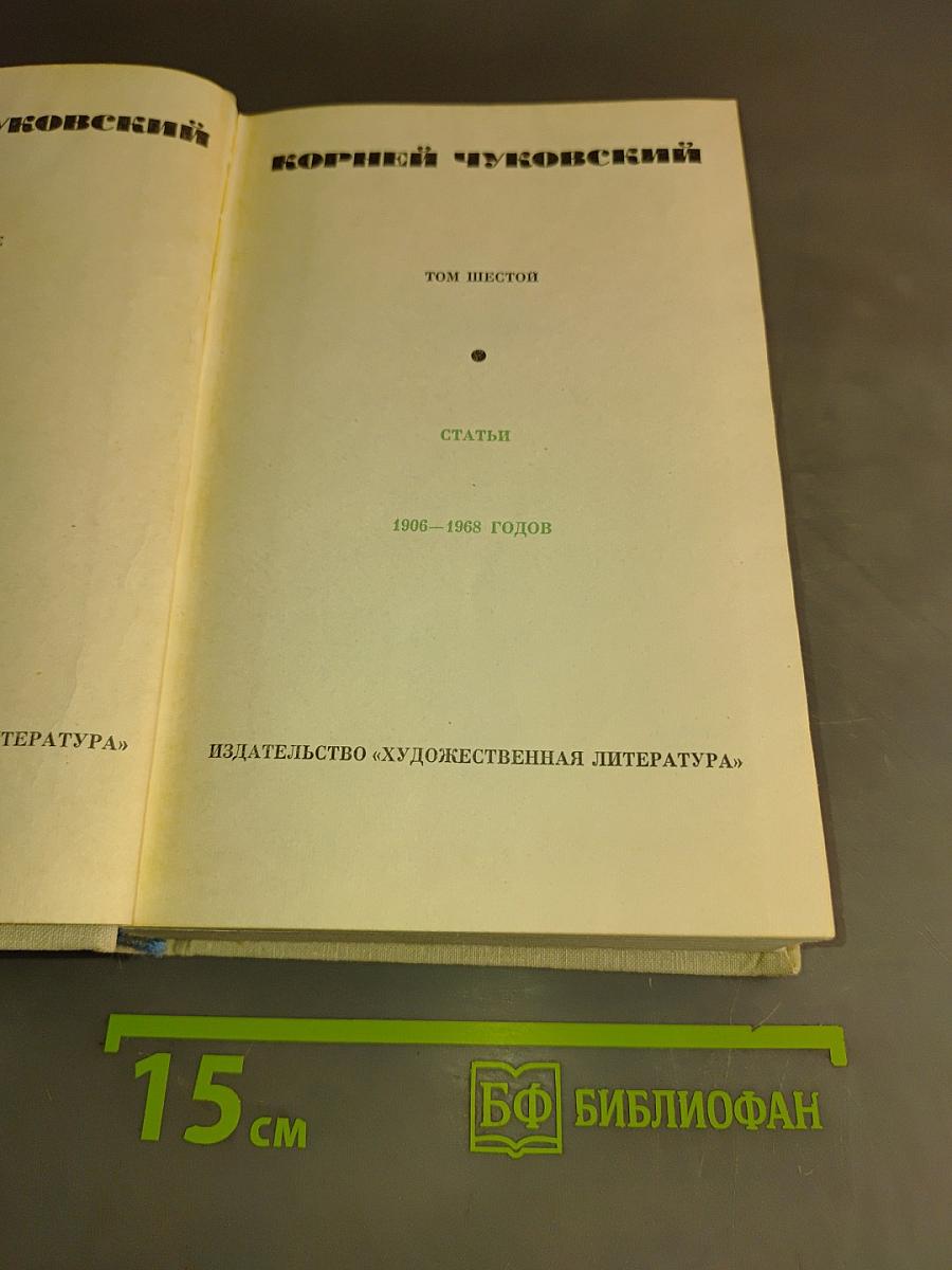 Корней Чуковский. Статьи. 1906–1968 годов