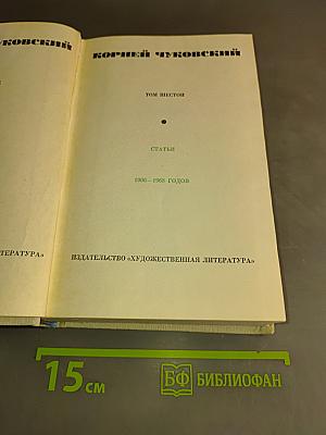 Корней Чуковский. Статьи. 1906–1968 годов