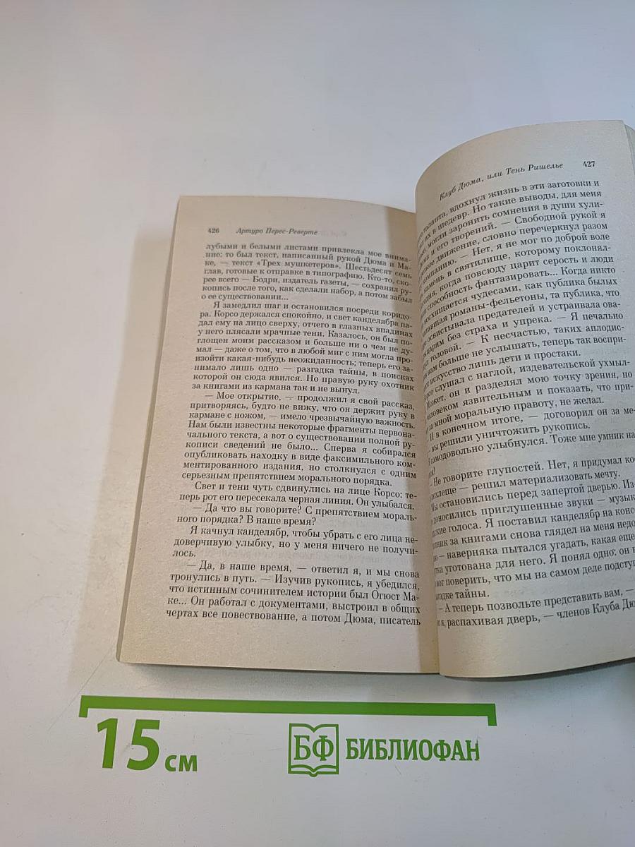 Клуб Дюма, или Тень Ришелье
