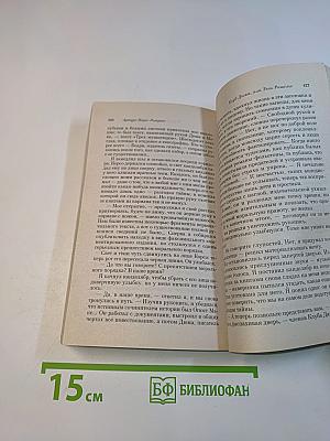 Клуб Дюма, или Тень Ришелье
