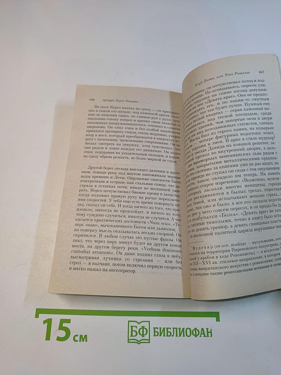 Клуб Дюма, или Тень Ришелье