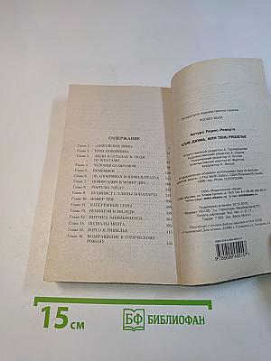 Клуб Дюма, или Тень Ришелье