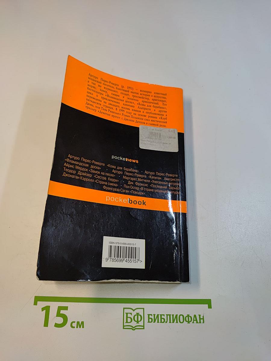 Клуб Дюма, или Тень Ришелье
