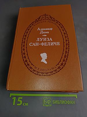 Луиза Сан-Феличе. Роман в двух книгах. Книга 1