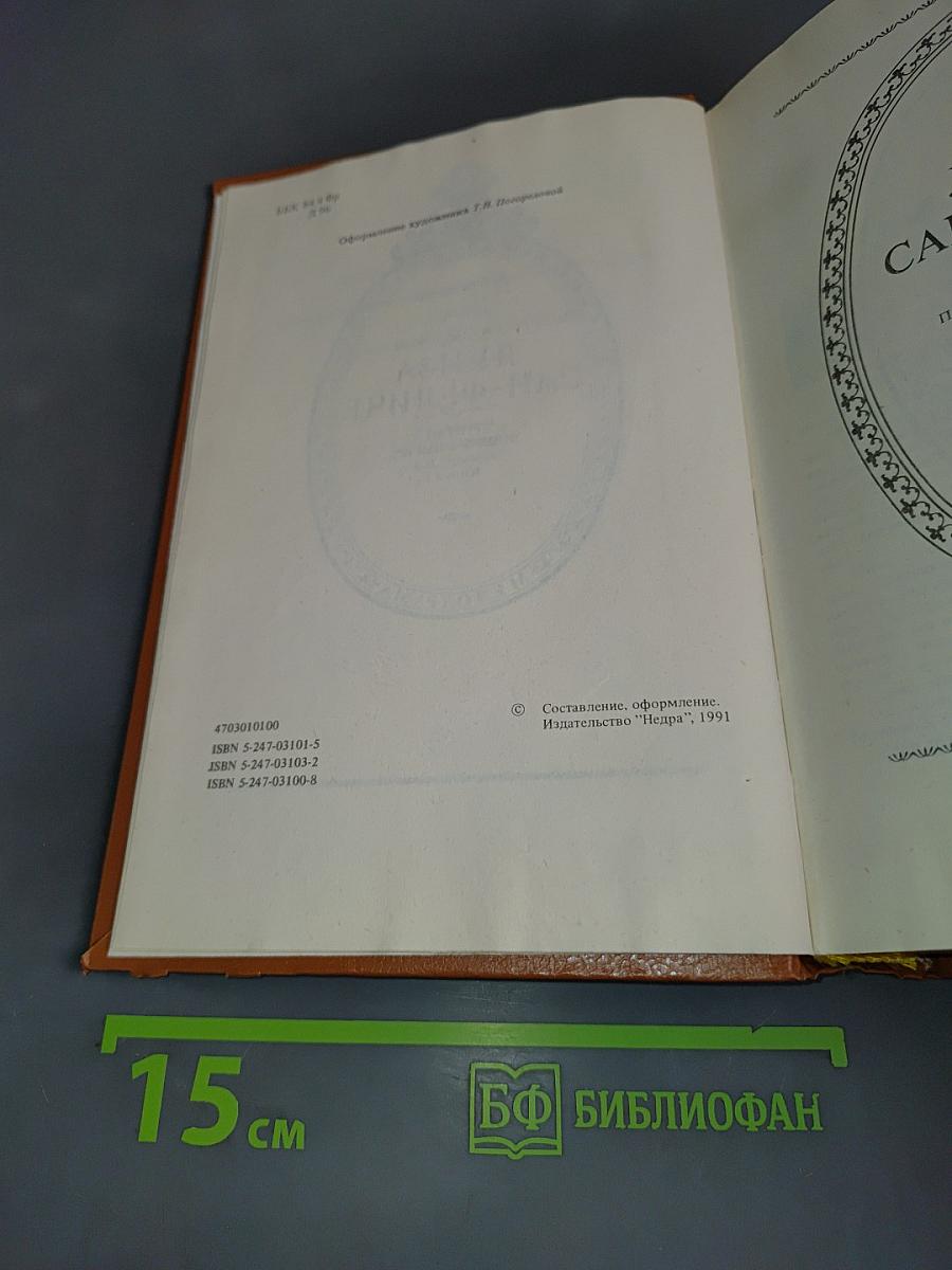 Луиза Сан-Феличе. Роман в двух книгах. Книга 1
