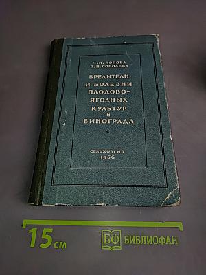 Вредители и болезни плодово-ягодных культур и винограда