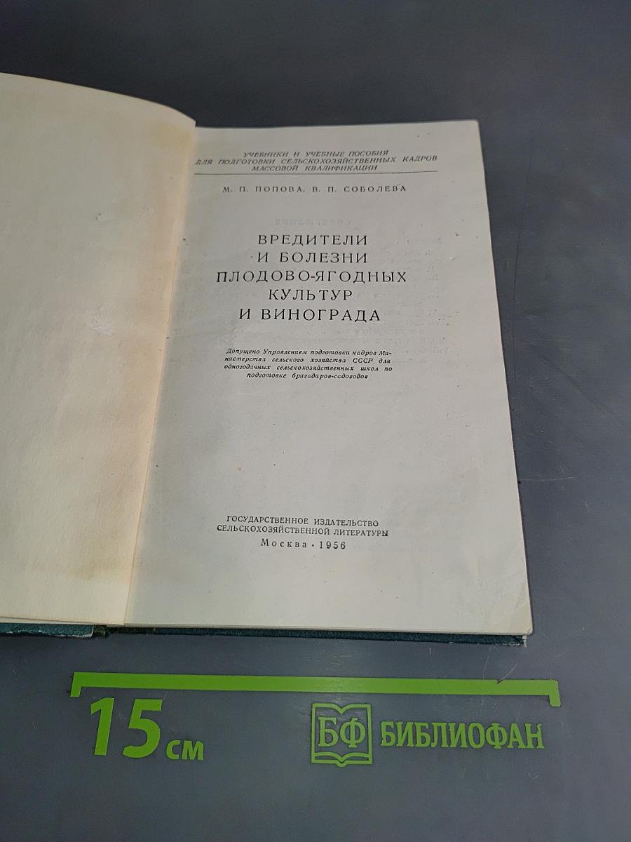 Вредители и болезни плодово-ягодных культур и винограда