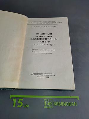 Вредители и болезни плодово-ягодных культур и винограда