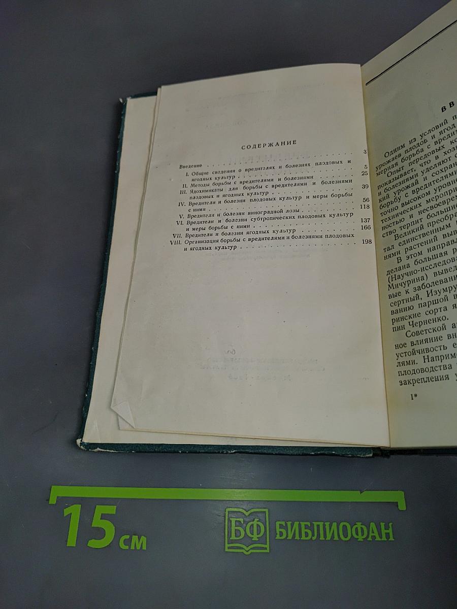 Вредители и болезни плодово-ягодных культур и винограда