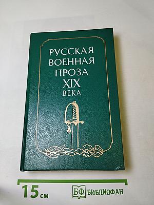 Русская военная проза XIX века