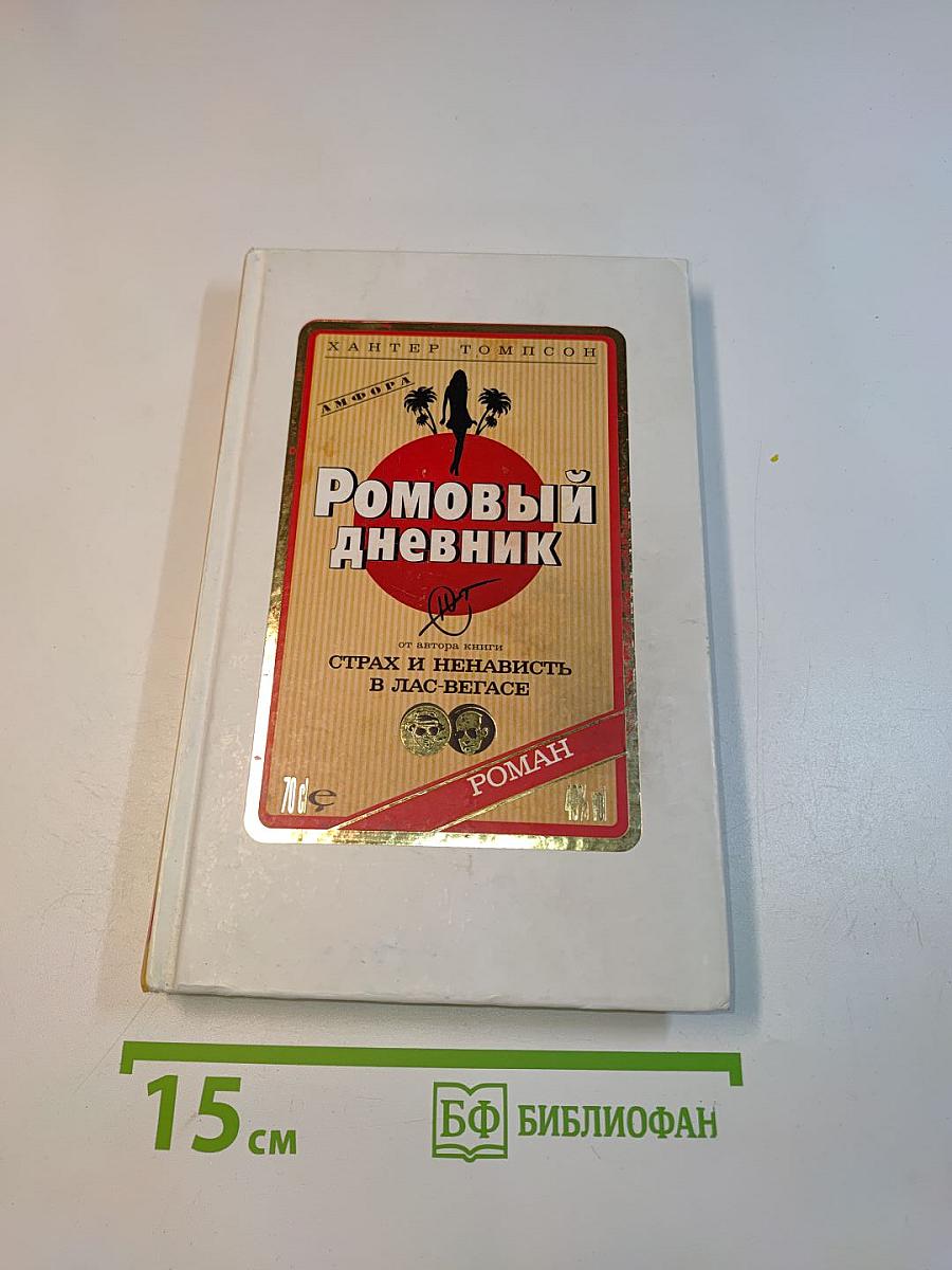 Ромовый дневник