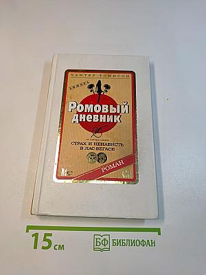 Ромовый дневник
