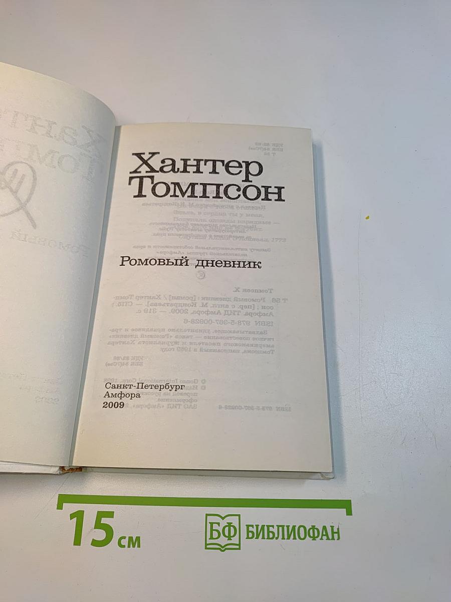 Ромовый дневник