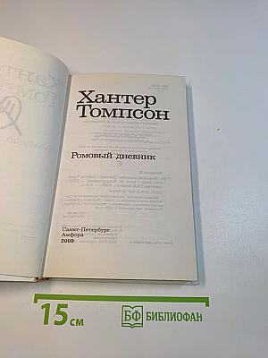 Ромовый дневник