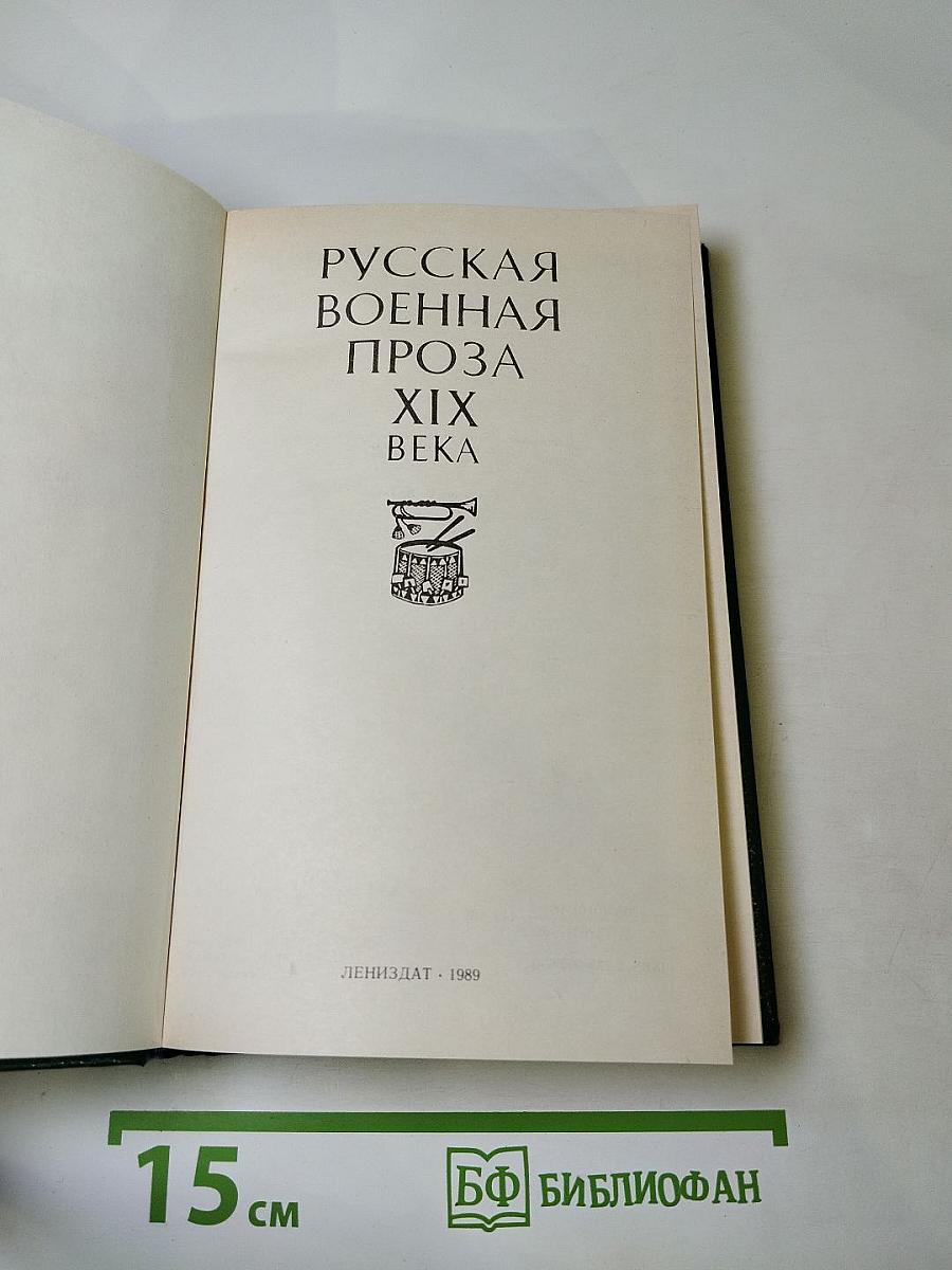 Русская военная проза XIX века