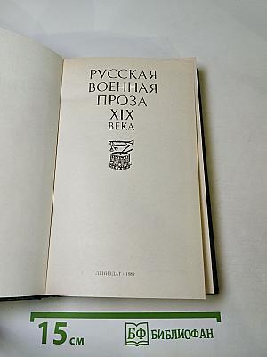Русская военная проза XIX века