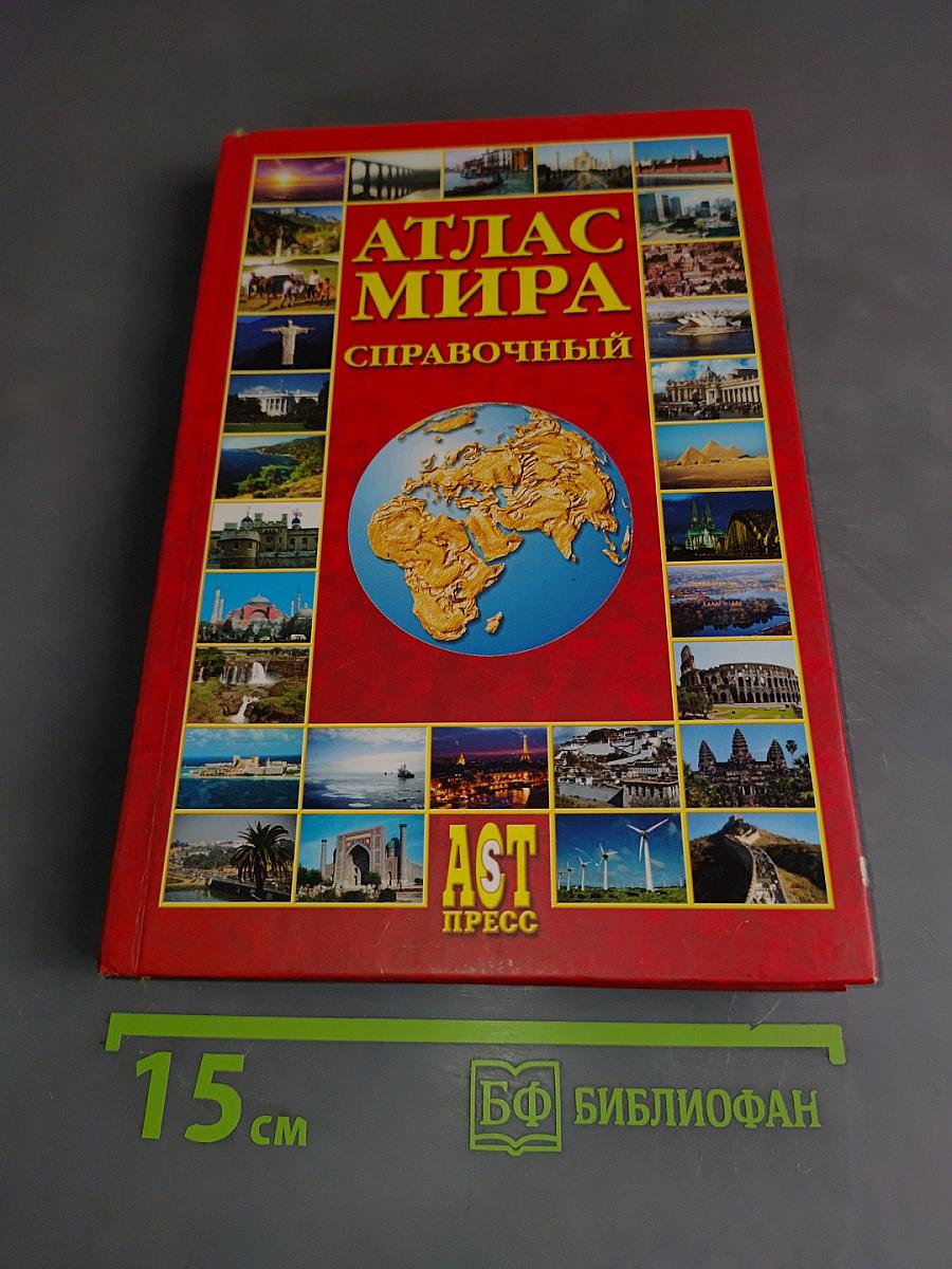 Атлас мира. Справочный